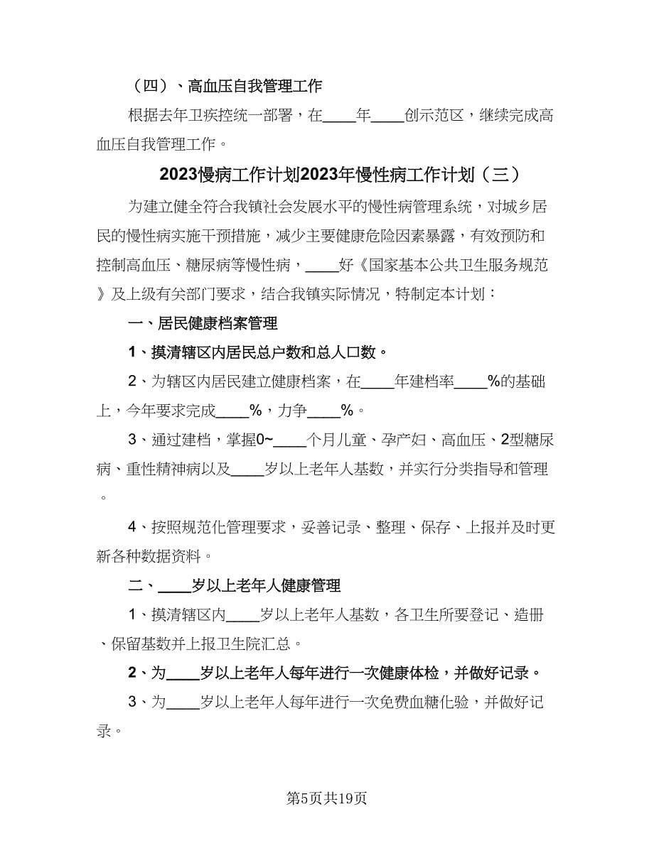 2023慢病工作计划2023年慢性病工作计划（5篇）.doc_第5页