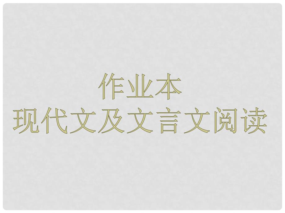 七年级语文上册 第二单元知识梳理课件 新人教版_第1页