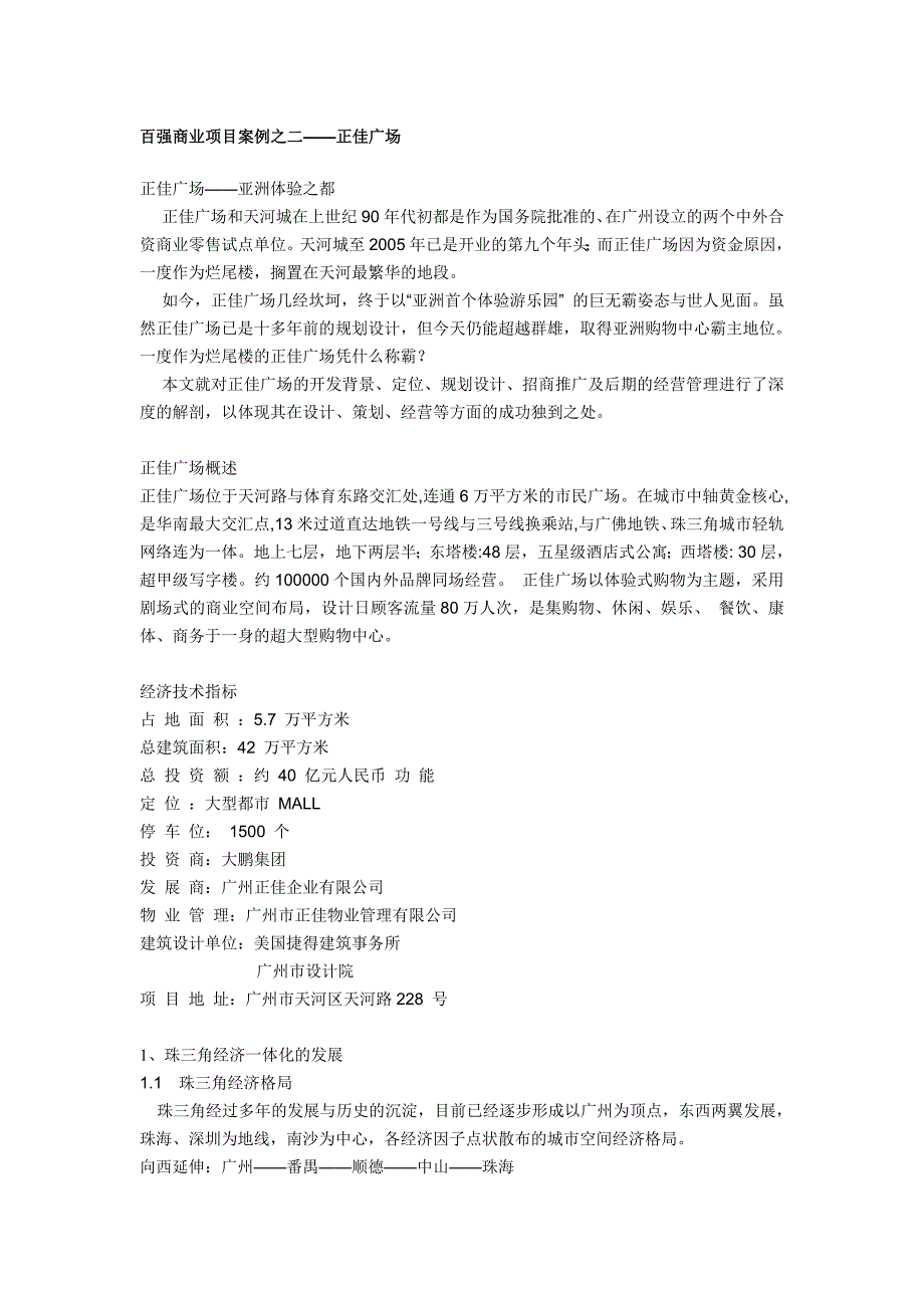 002百强商业地产项目案例之二广州正佳广场_第1页