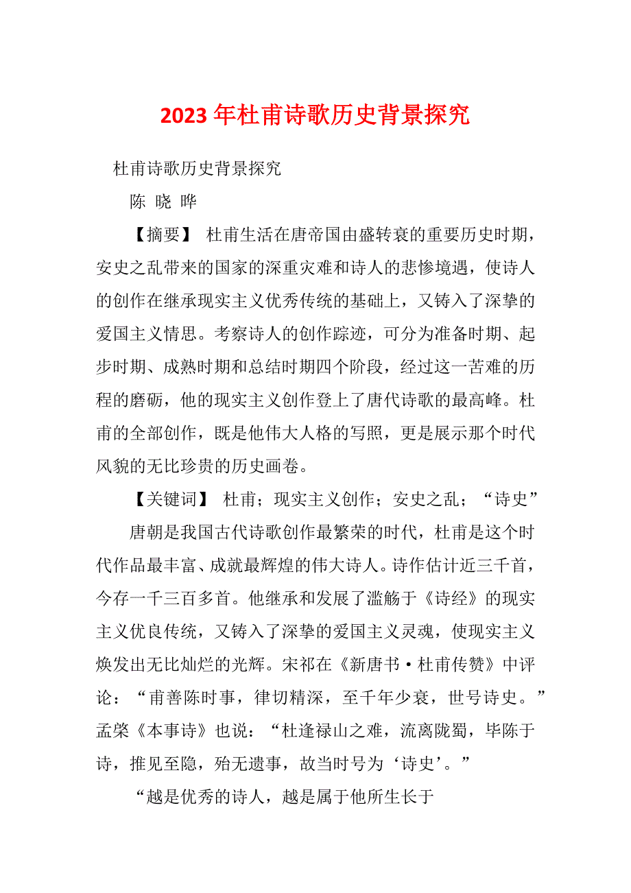 2023年杜甫诗歌历史背景探究_第1页