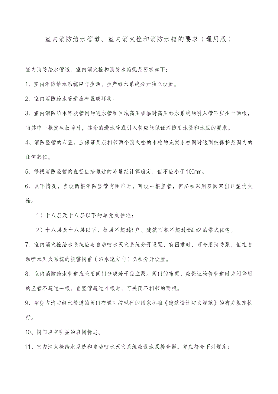 室内消防给水管道、室内消火栓和消防水箱的要求(通用版)_第1页