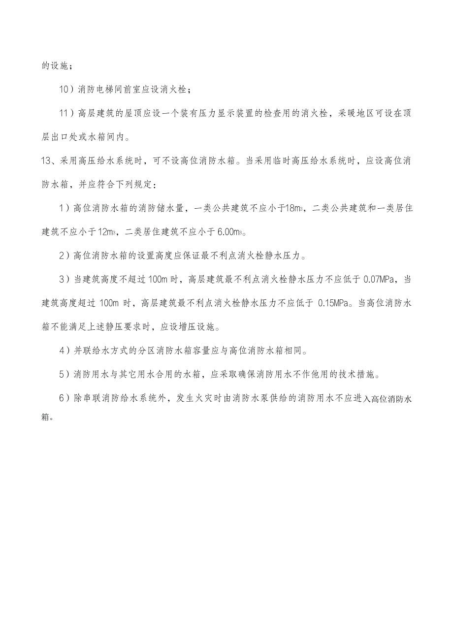 室内消防给水管道、室内消火栓和消防水箱的要求(通用版)_第3页