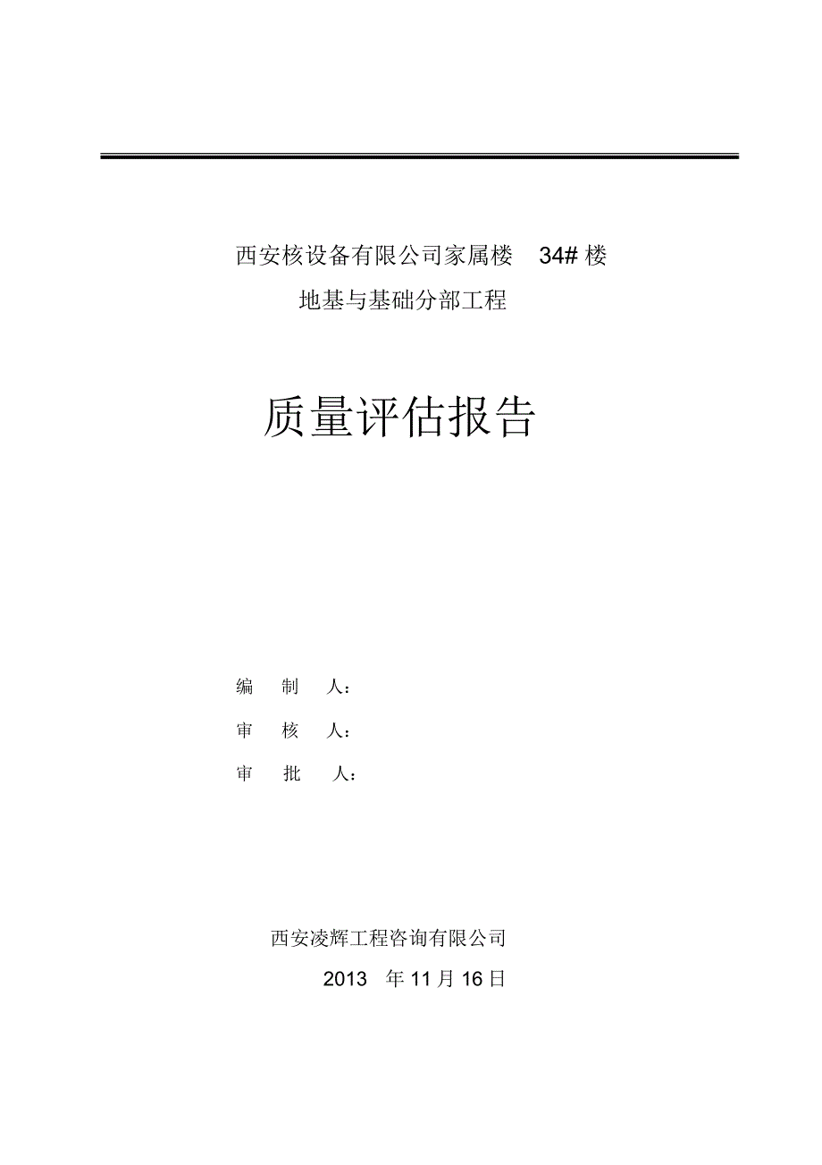 地基与基础分部工程质量评估报告_第1页