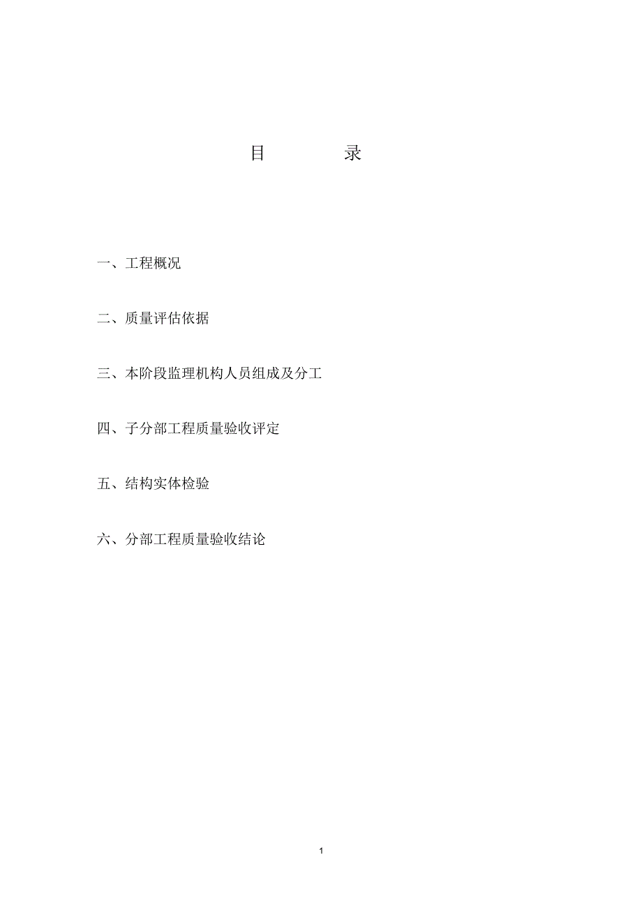 地基与基础分部工程质量评估报告_第2页