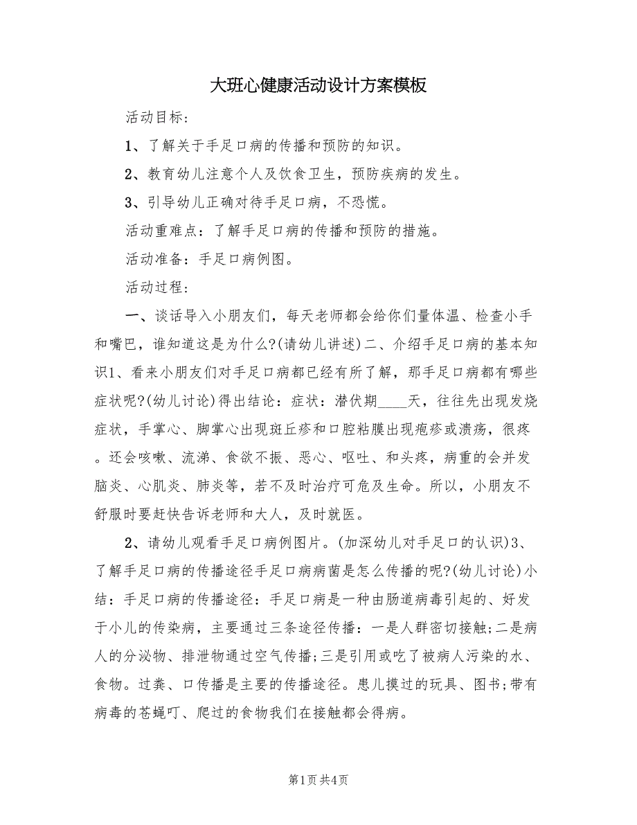 大班心健康活动设计方案模板（二篇）_第1页