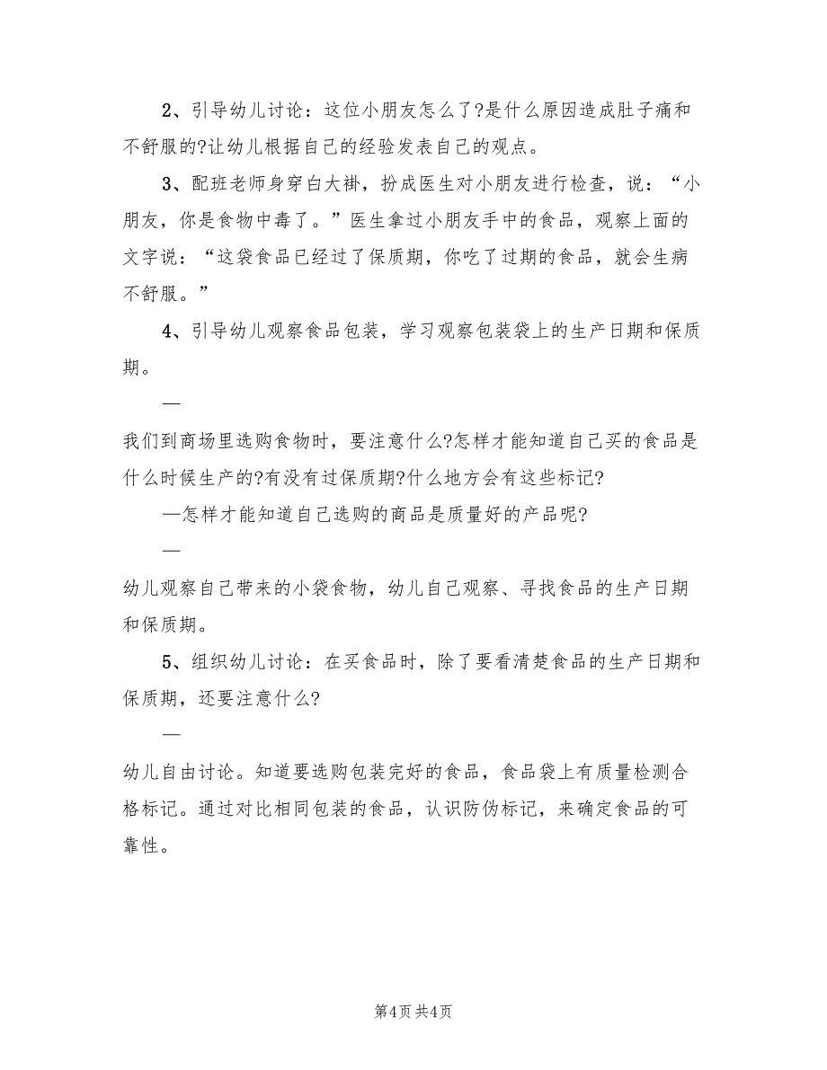 大班心健康活动设计方案模板（二篇）_第4页