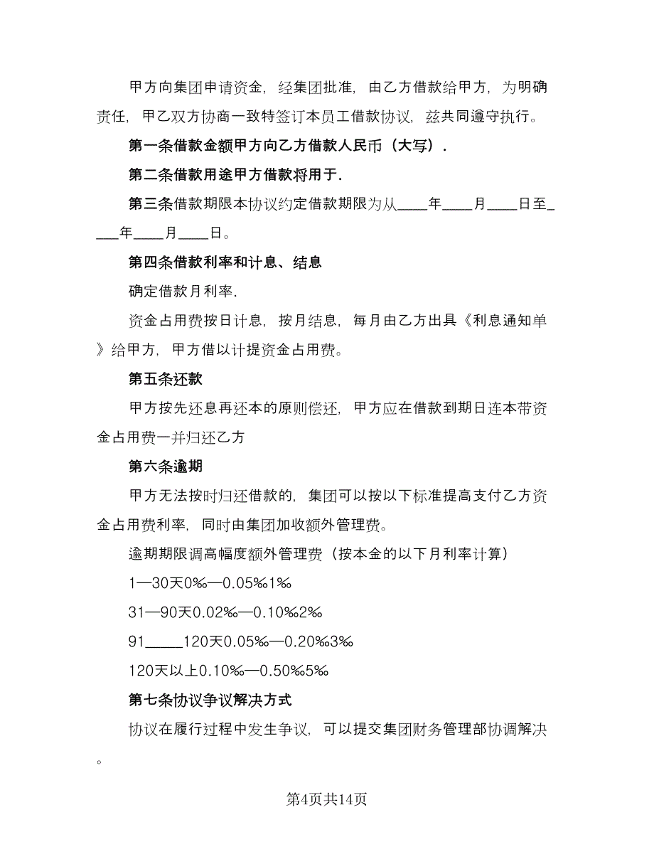 员工借款协议书样本（七篇）_第4页