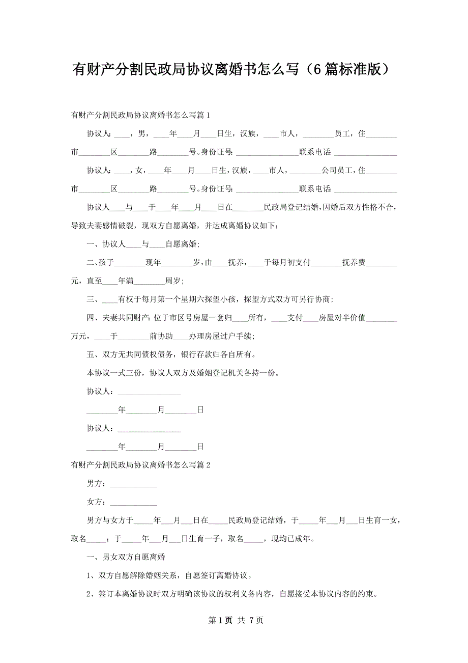 有财产分割民政局协议离婚书怎么写（6篇标准版）_第1页