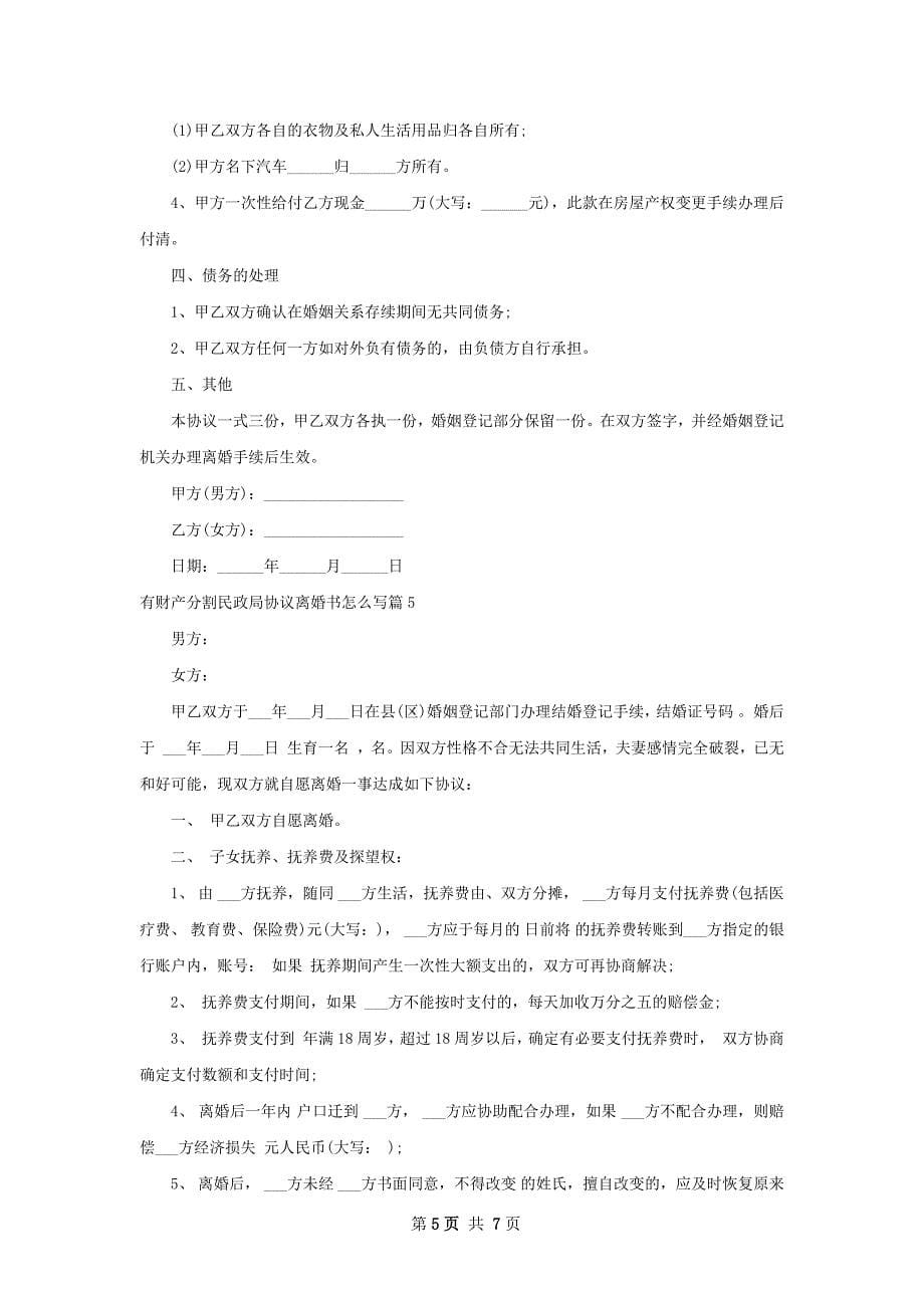 有财产分割民政局协议离婚书怎么写（6篇标准版）_第5页