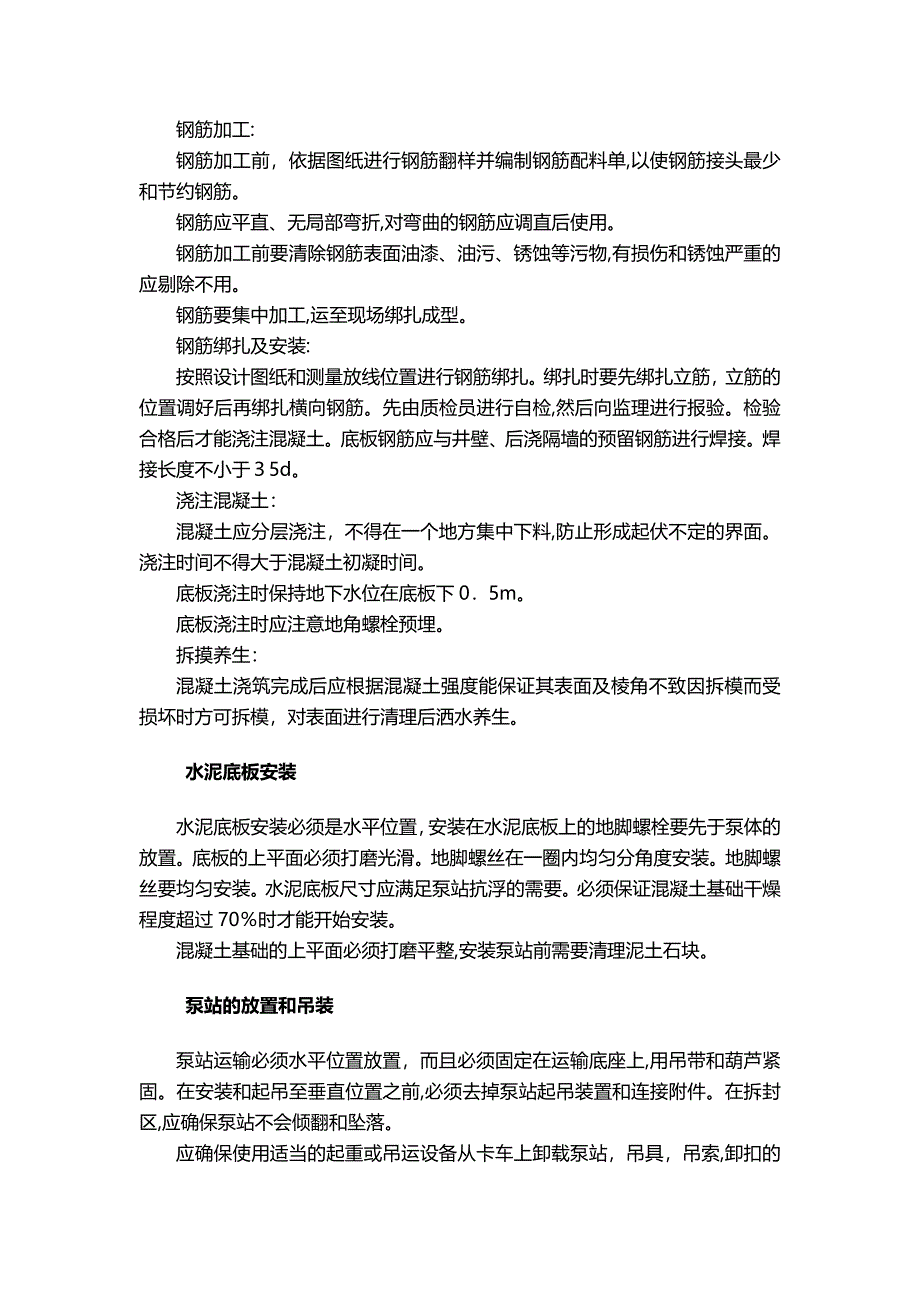 一体化泵站施工方案59437_第4页