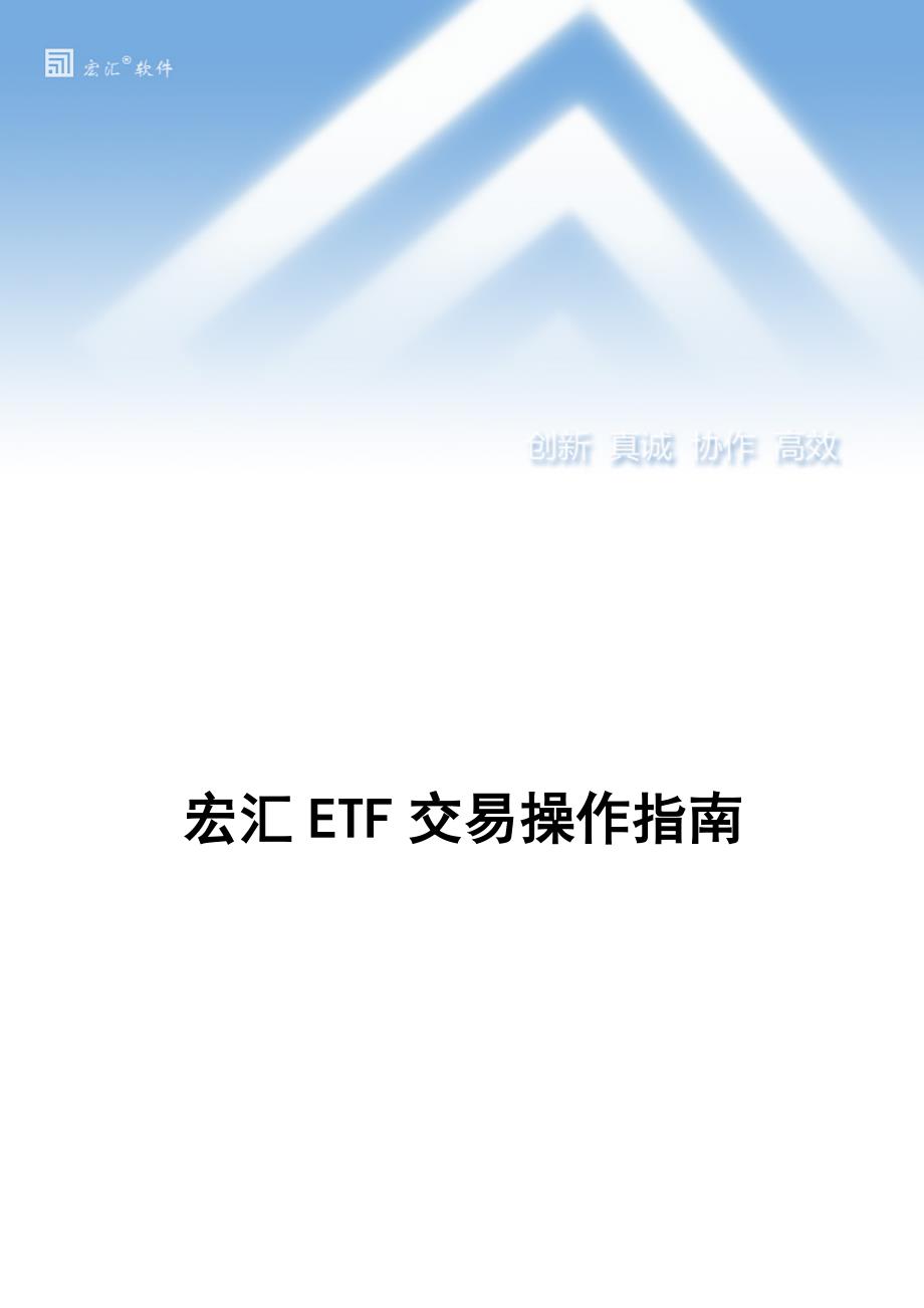 宏汇ETF交易系统操作指南_第1页