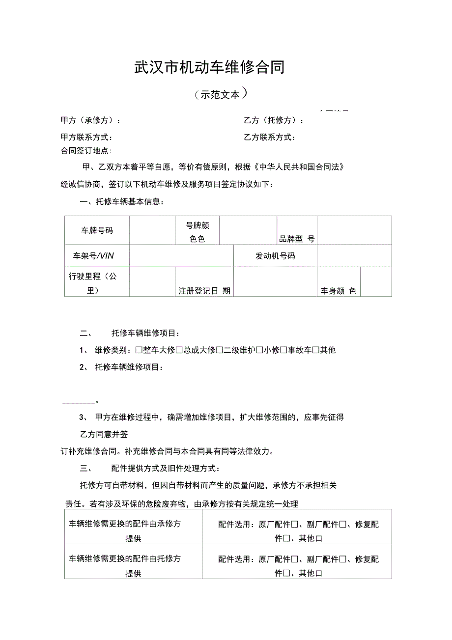 武汉机动车维修合同_第1页