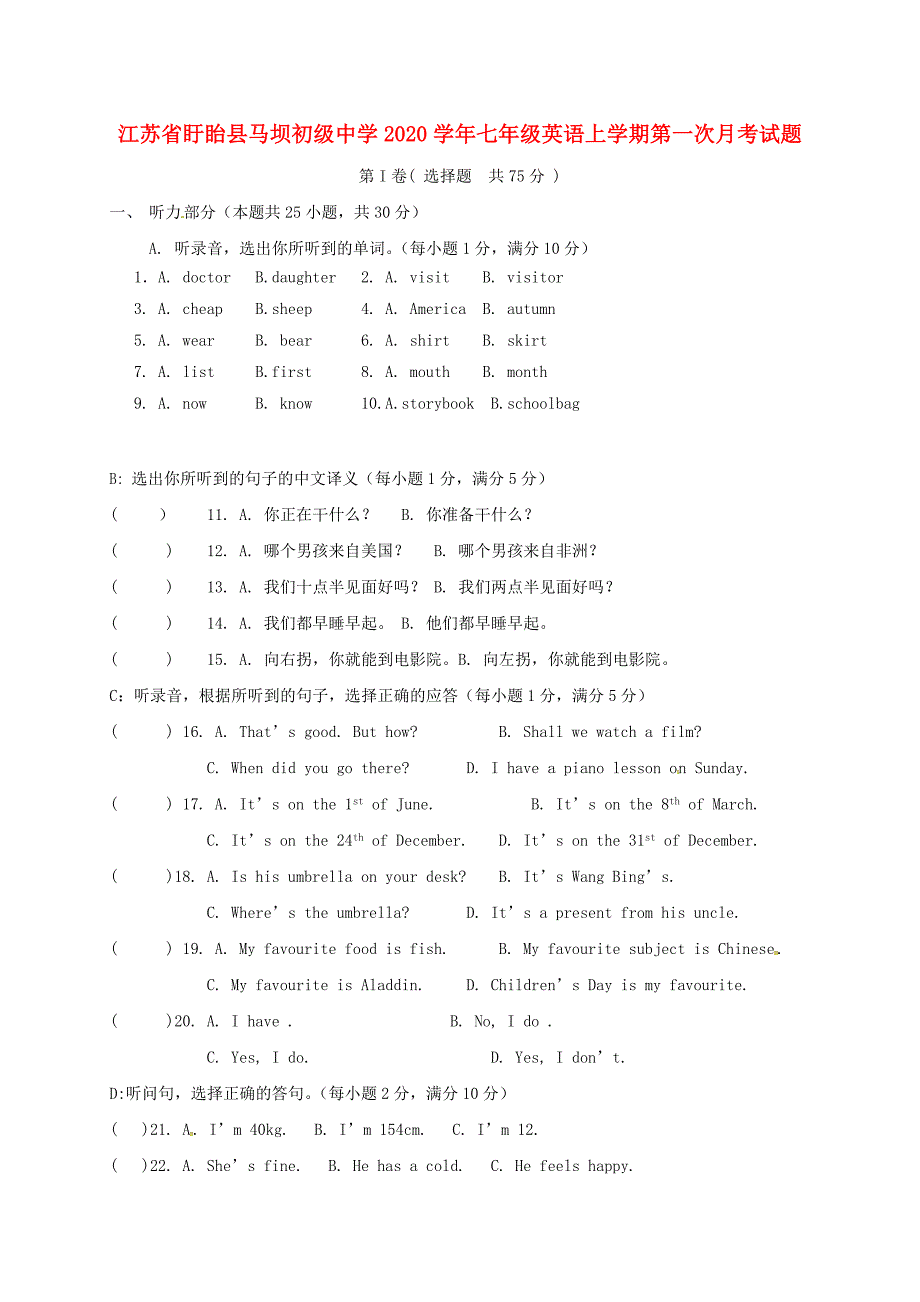 江苏省盱眙县马坝初级中学七年级英语上学期第一次月考试题B卷无答案牛津译林版_第1页