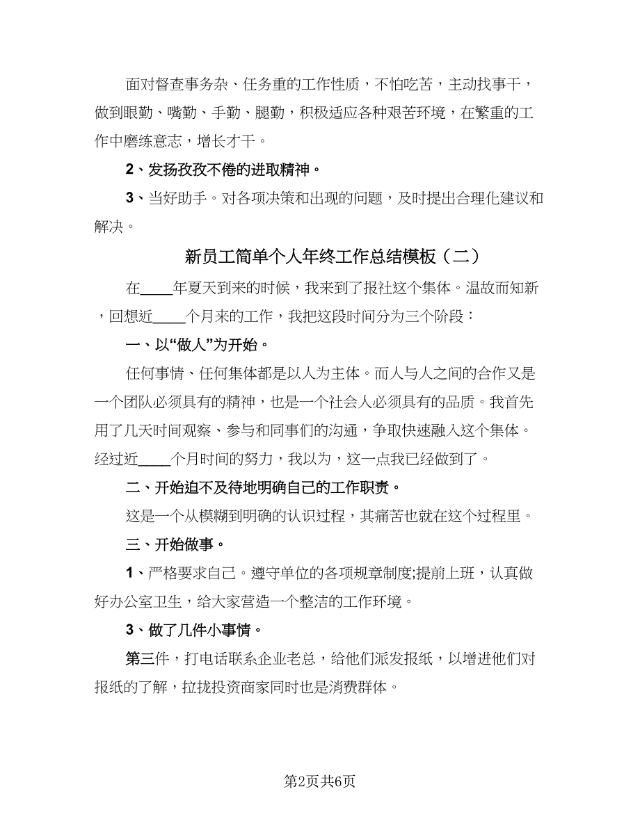 新员工简单个人年终工作总结模板（4篇）.doc_第2页