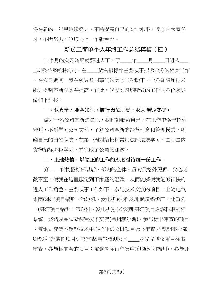 新员工简单个人年终工作总结模板（4篇）.doc_第5页