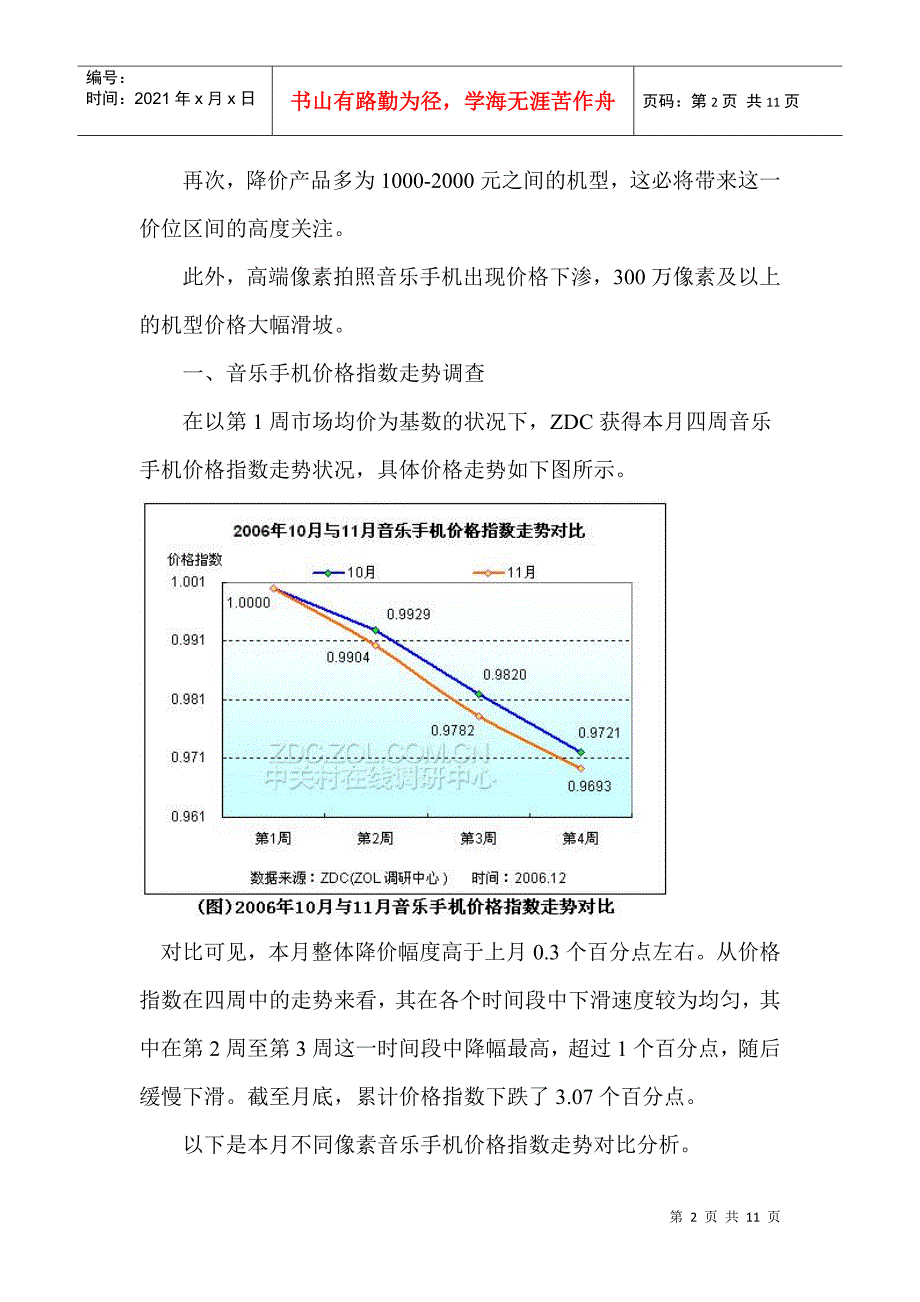 某某年月音乐手机市场价格走势调查报告_第2页