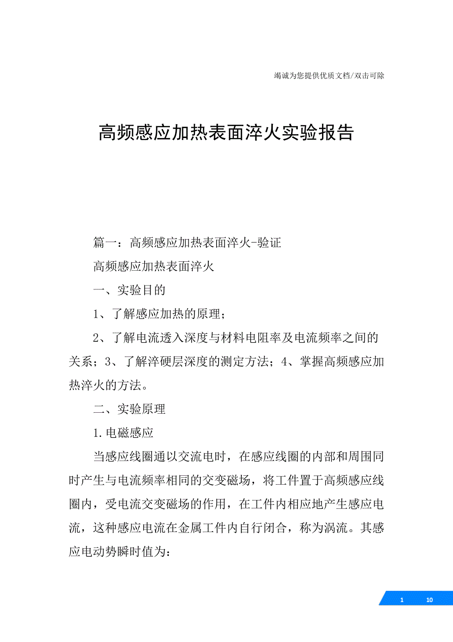 高频感应加热表面淬火实验报告_第1页