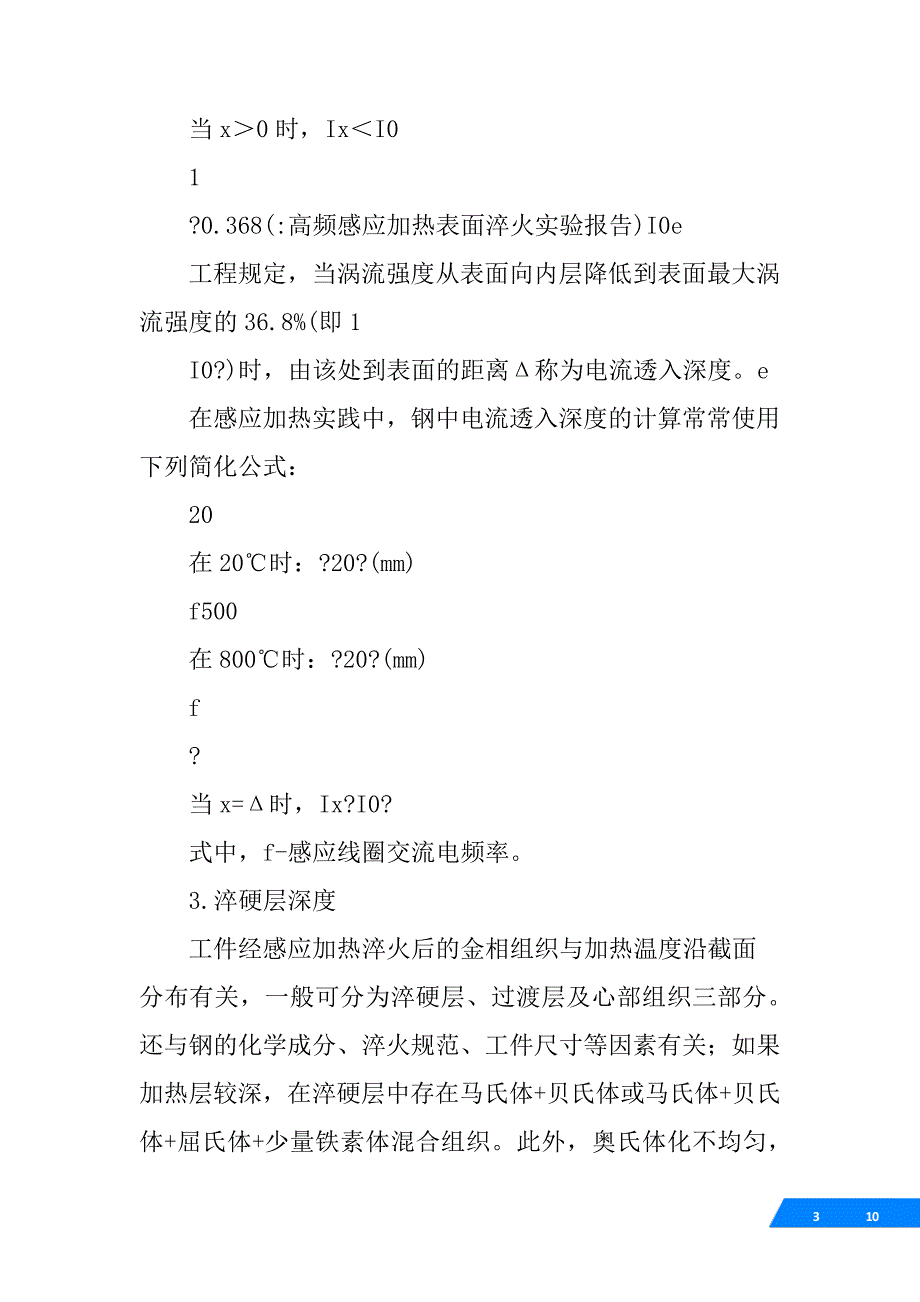 高频感应加热表面淬火实验报告_第3页