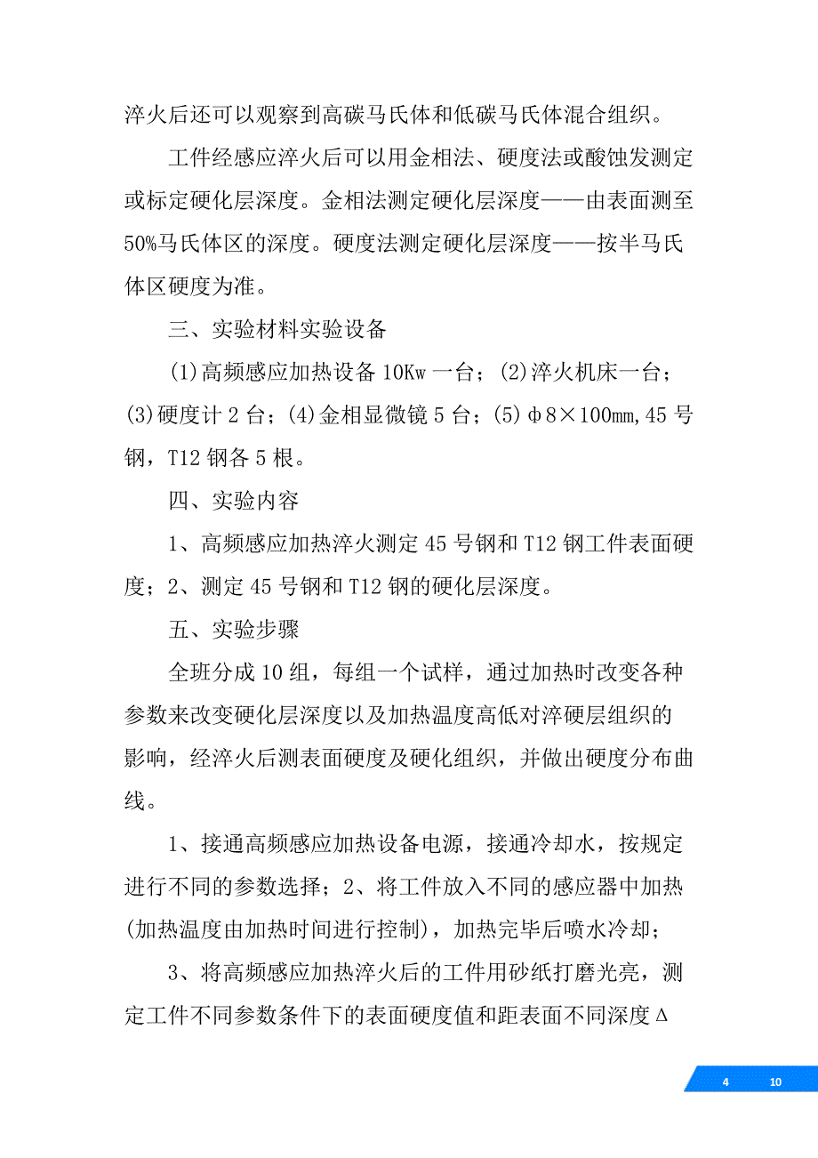 高频感应加热表面淬火实验报告_第4页