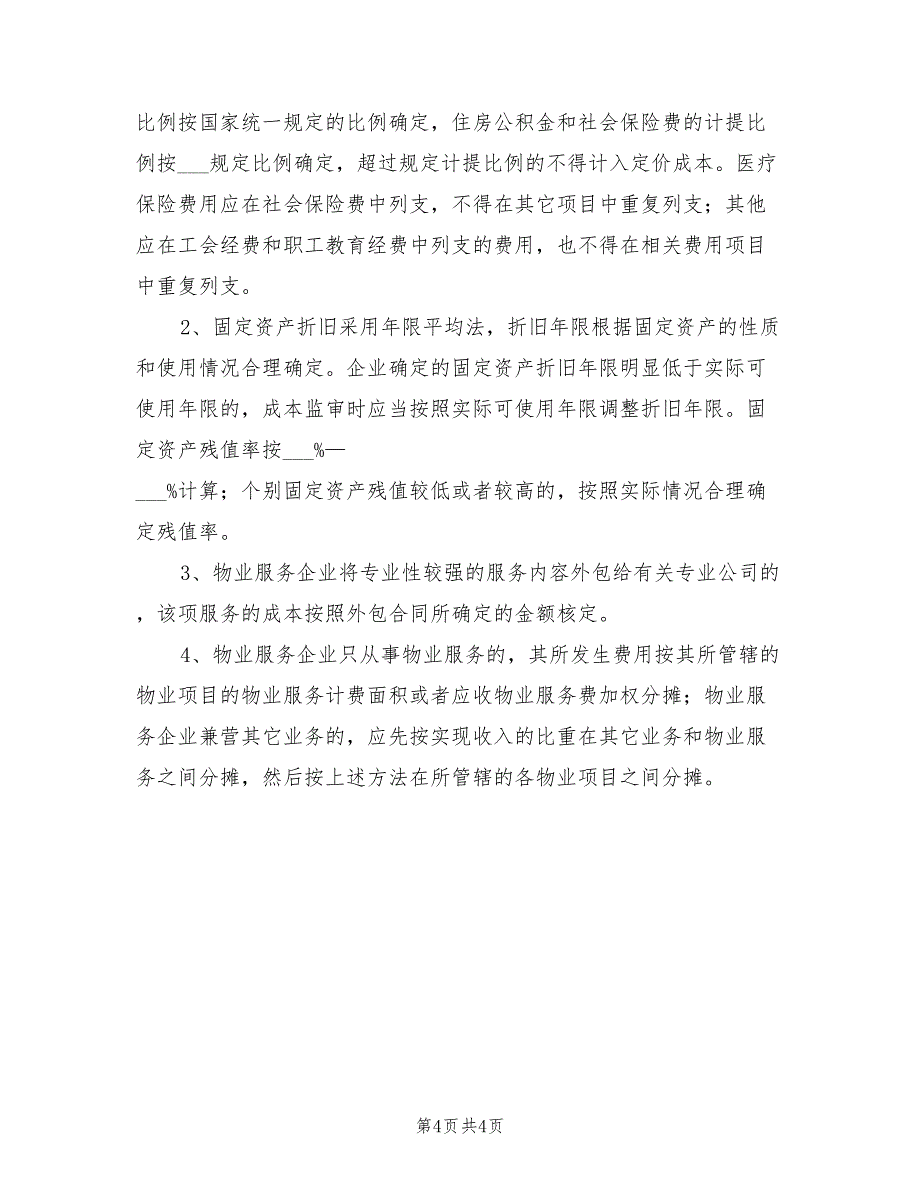 2022年成本监审工作总结范文_第4页