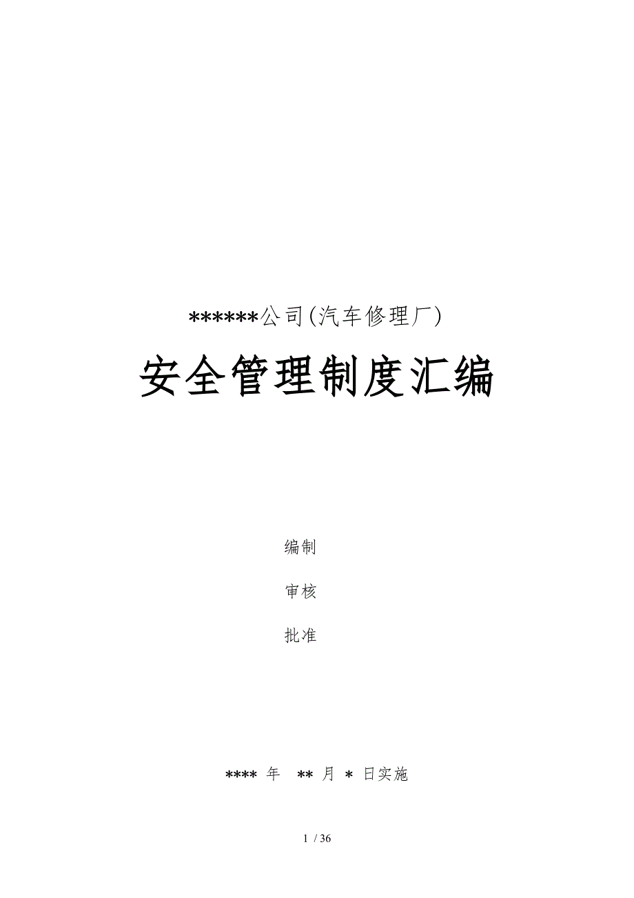 深圳汽车修理厂安全管理制度汇编_第1页