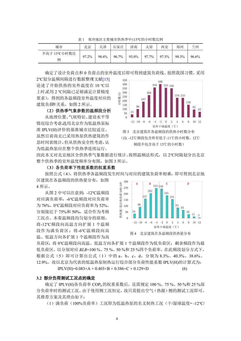 (特)0806025低环境温度空气源热泵(冷水)机组的IPLV(H)评价方法研究_第4页