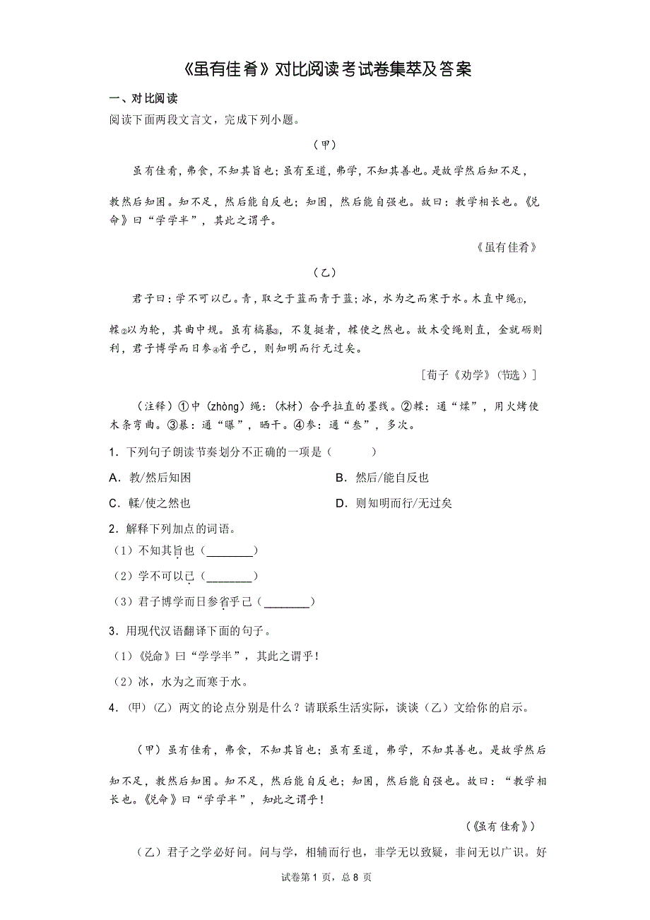 《虽有佳肴》对比阅读集萃考试卷_第1页