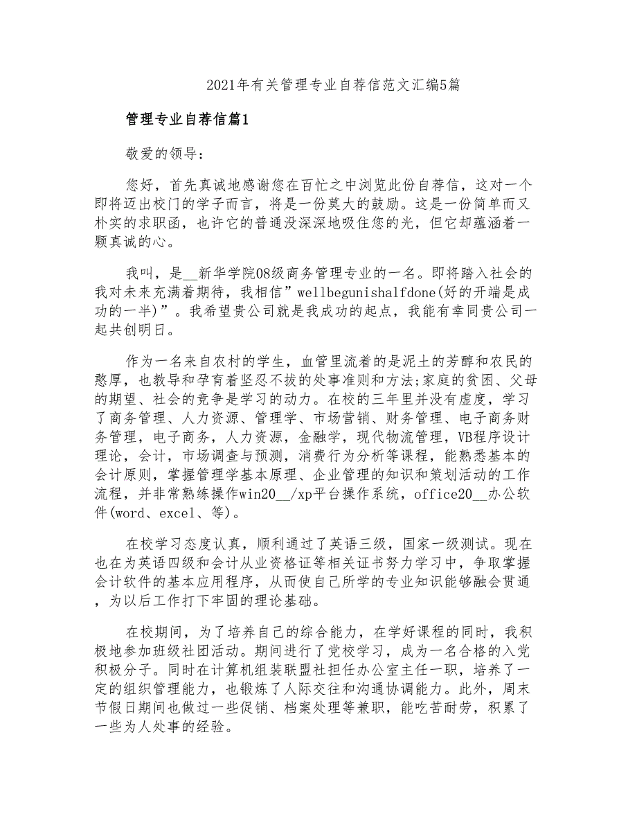 2021年有关管理专业自荐信范文汇编5篇_第1页