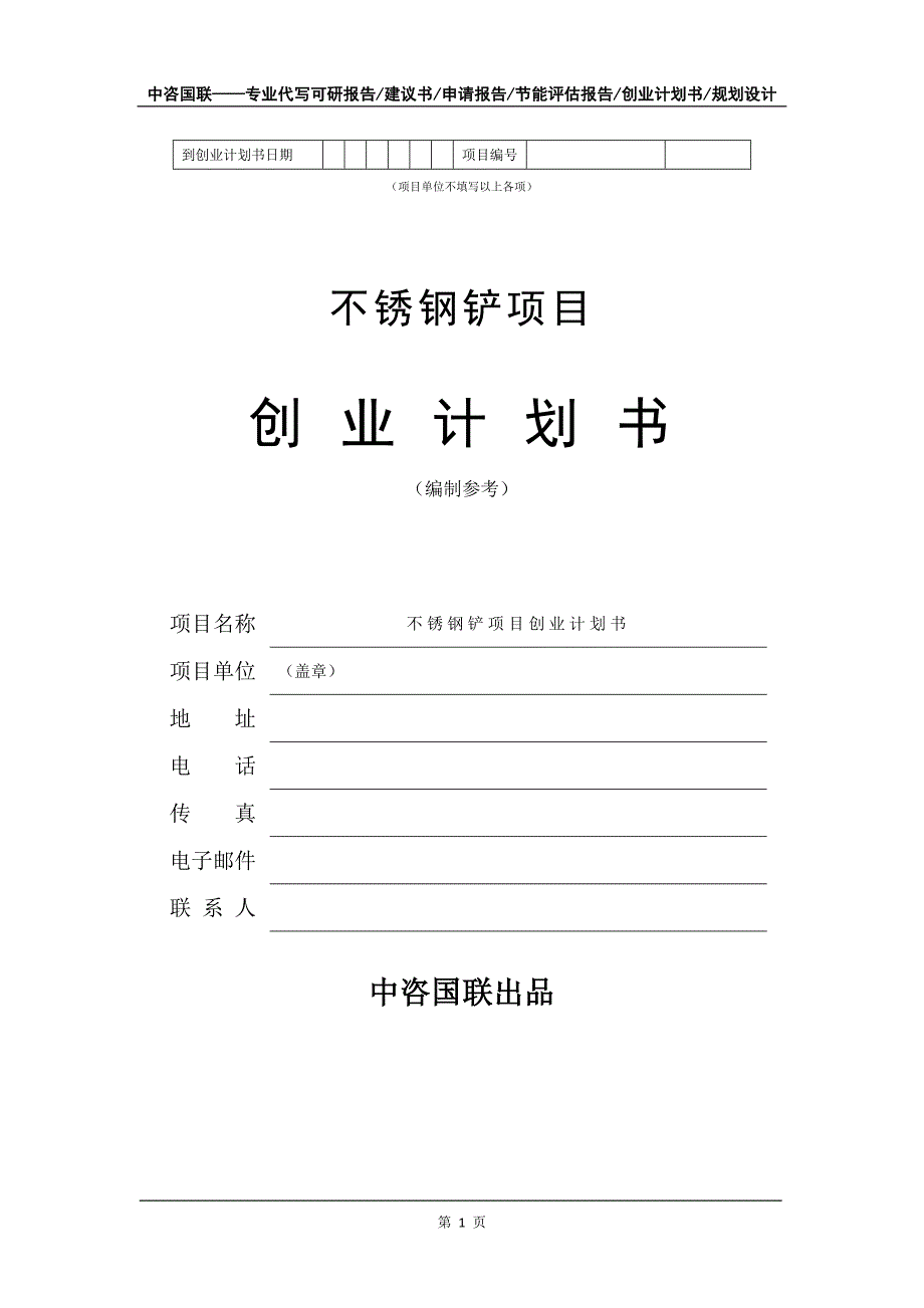 不锈钢铲项目创业计划书写作模板_第2页