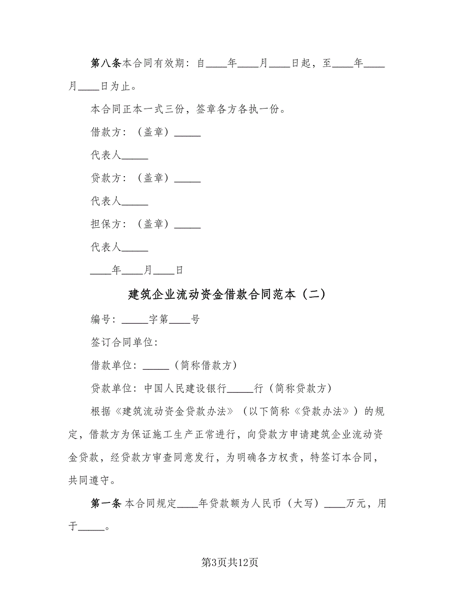 建筑企业流动资金借款合同范本（5篇）.doc_第3页