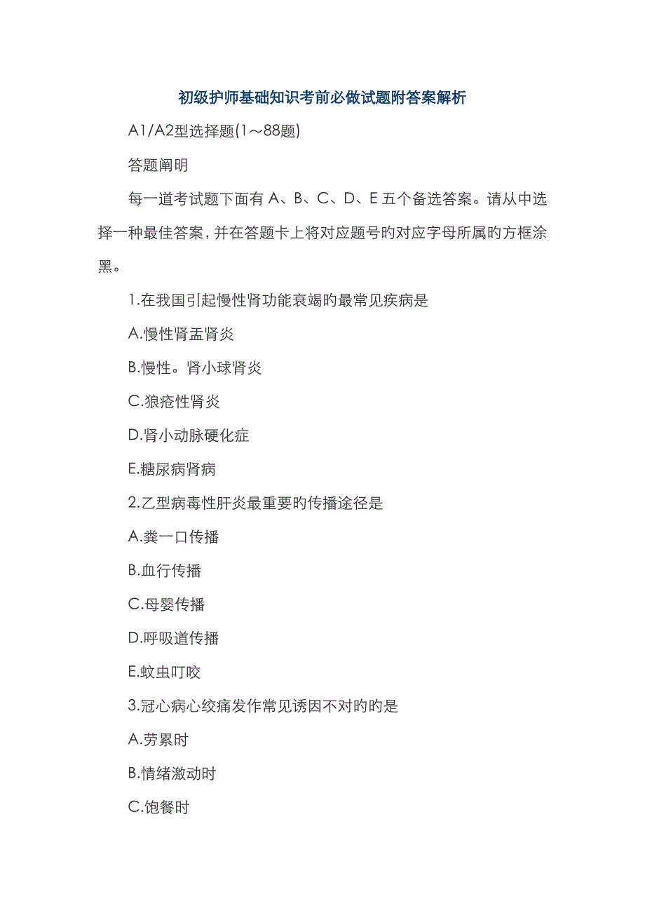 2023年初级护师基础知识考前必做试题附答案解析_第1页