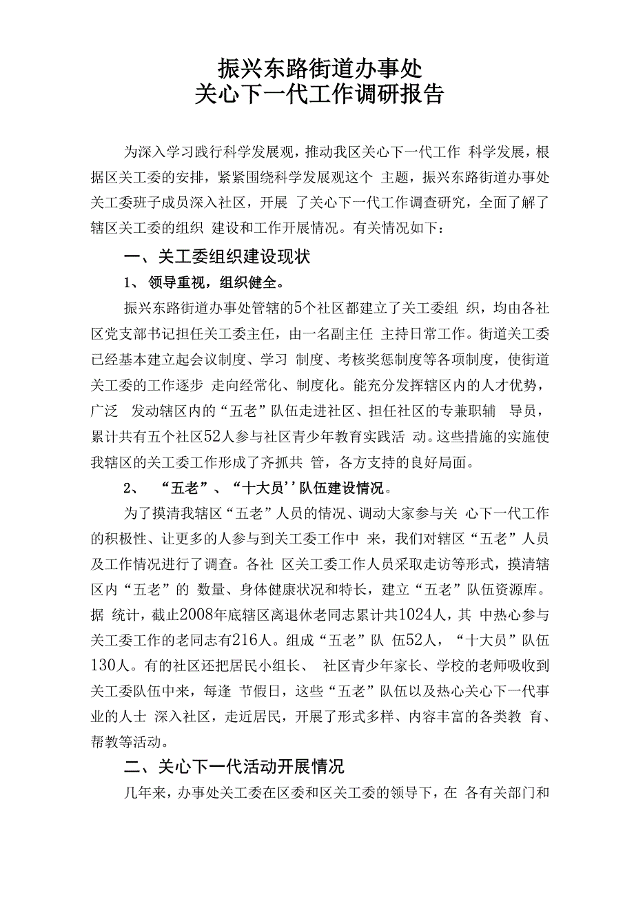 关工委工作调研报告_第1页