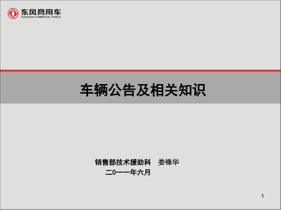 车辆公告及相关知识分解_第1页