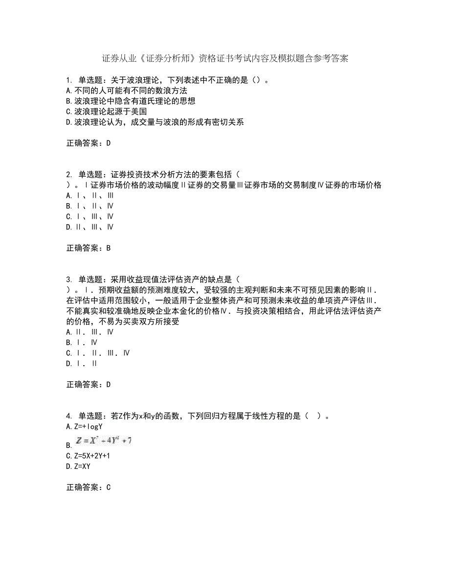 证券从业《证券分析师》资格证书考试内容及模拟题含参考答案98_第1页