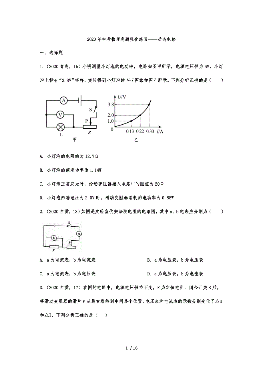 中考物理真题强化练习动态电路_第1页