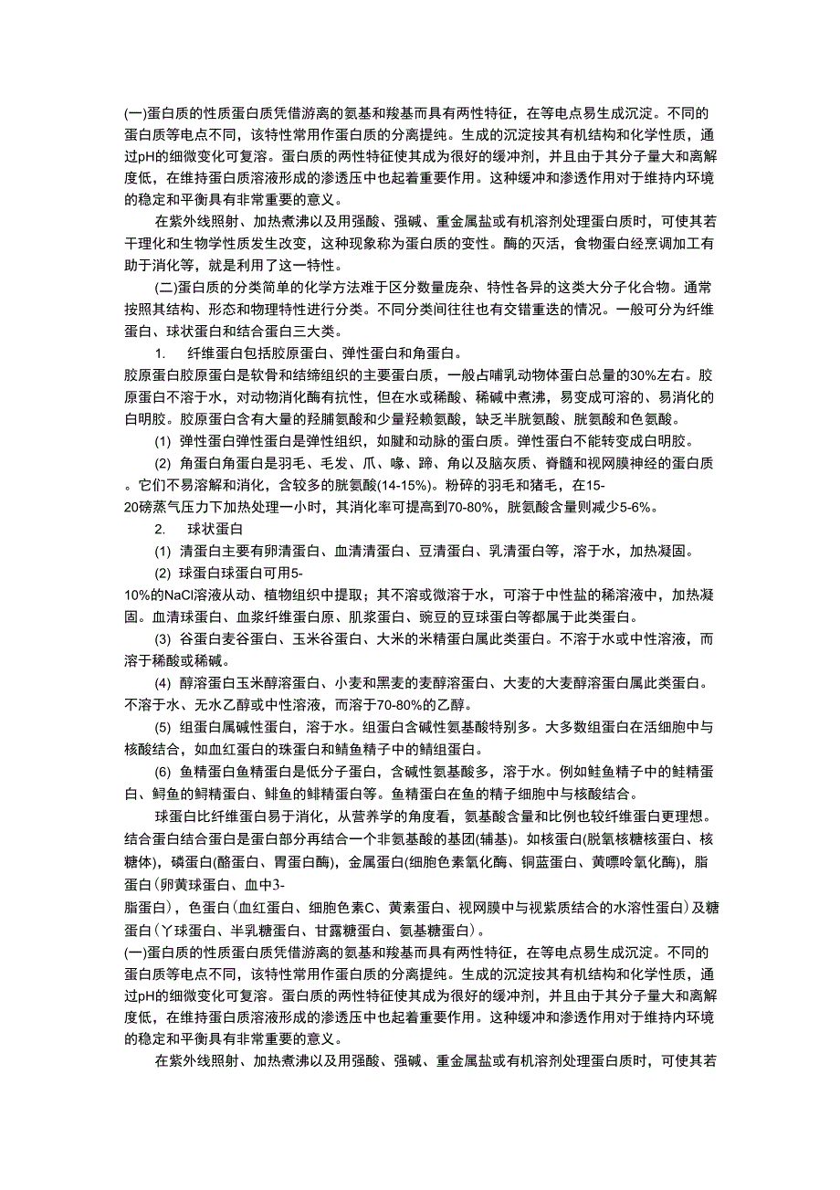 (完整版)蛋白质的性质和分类_第1页