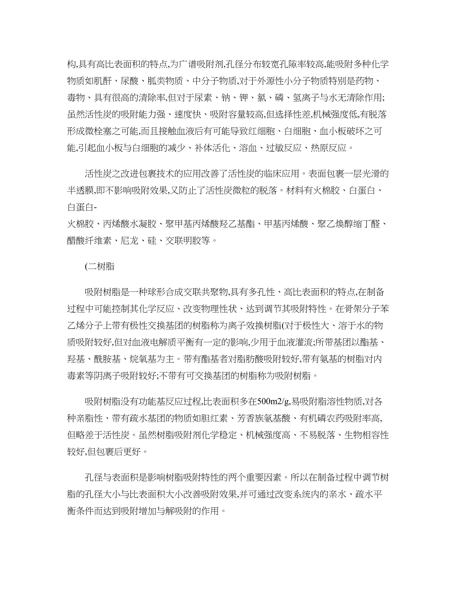 血液灌流技术与临床应用讲解_第2页