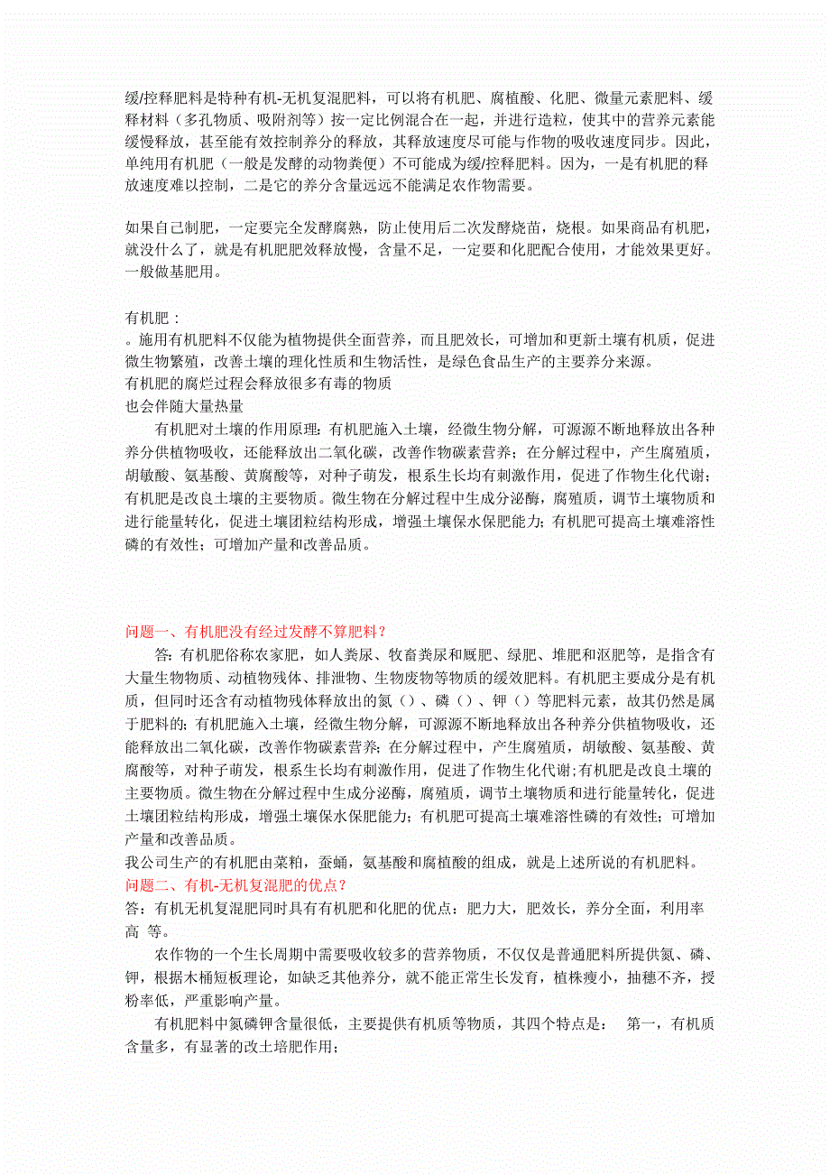 有机无机肥料的优缺点_第1页