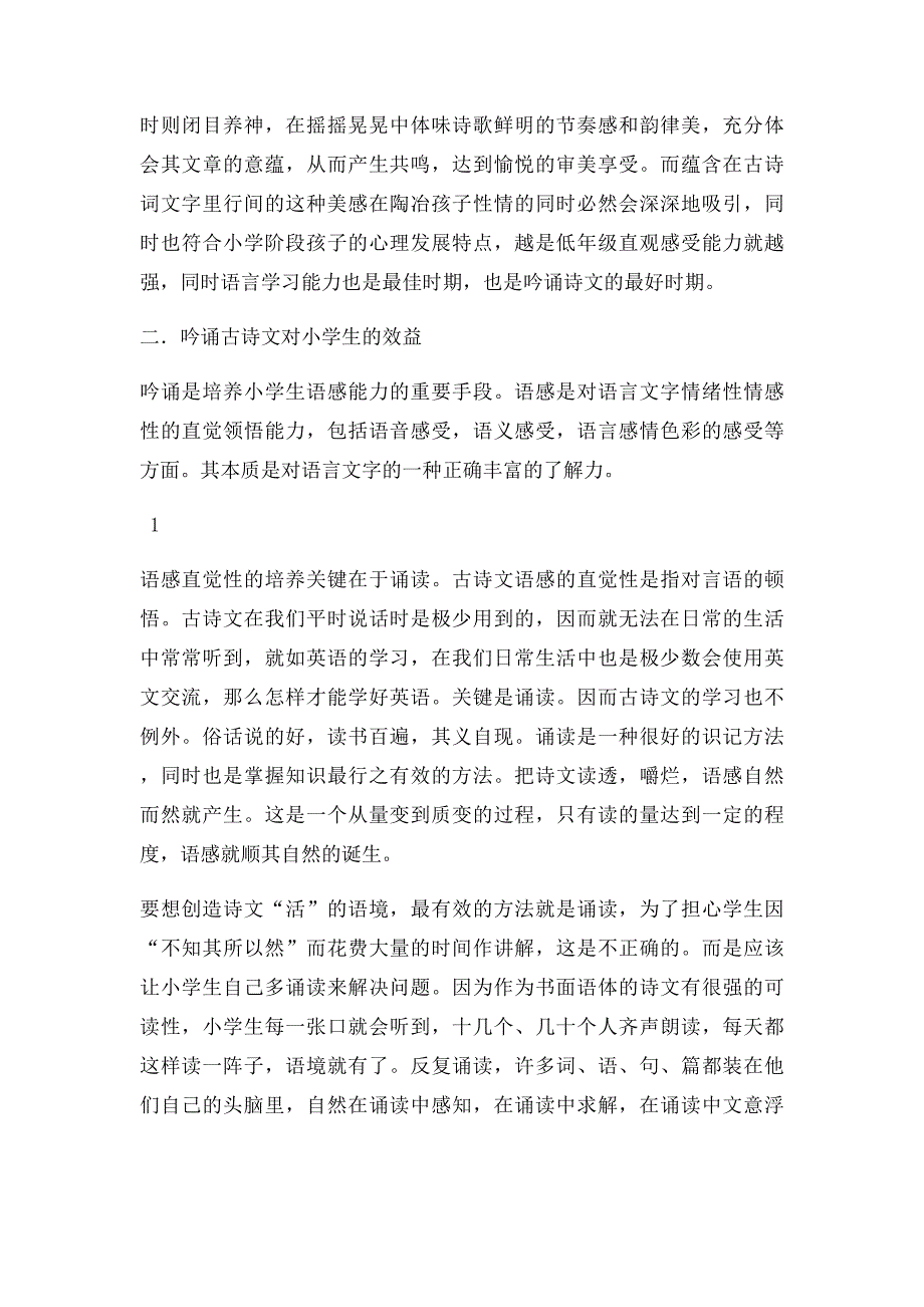 浅析小学生吟诵古诗文的效益_第2页