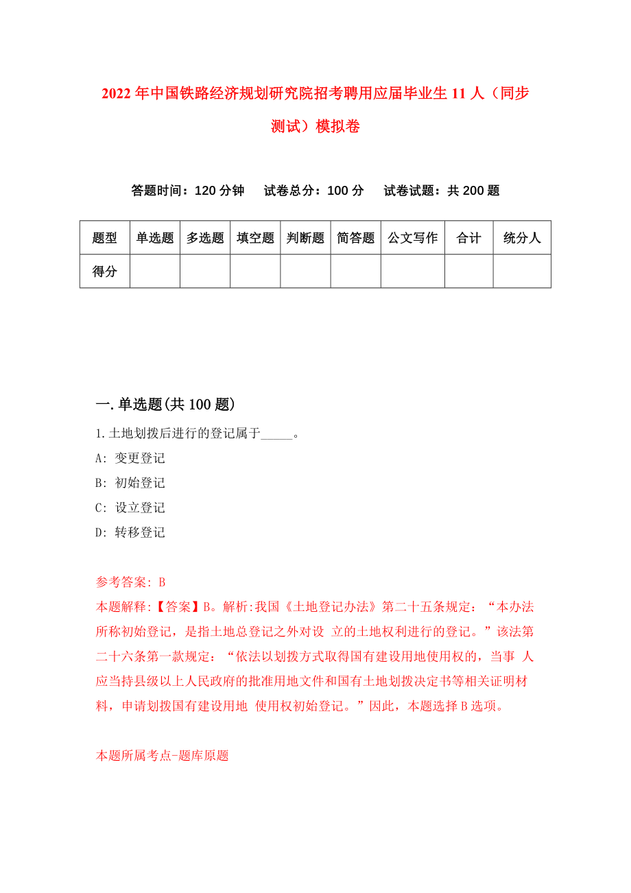 2022年中国铁路经济规划研究院招考聘用应届毕业生11人（同步测试）模拟卷14_第1页