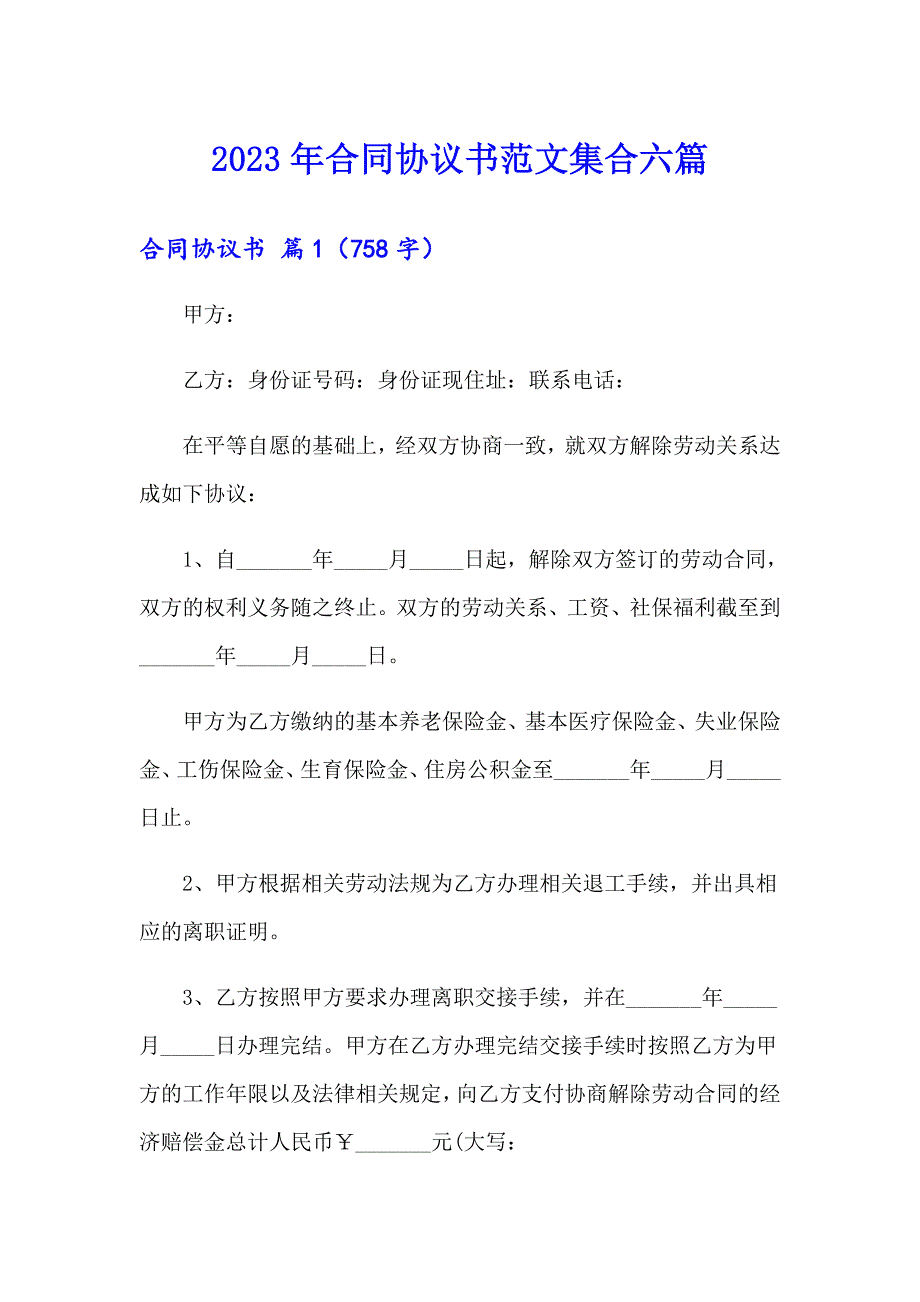 2023年合同协议书范文集合六篇_第1页