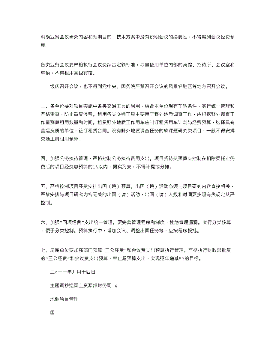 2021年关于进一步加强“三公”经费管理的通知_第4页