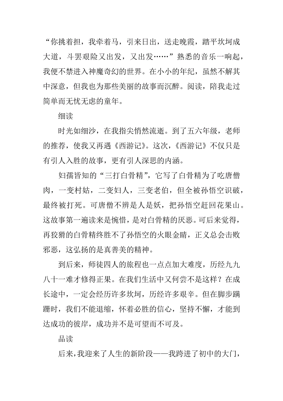 西游记三打白骨精名著读后感范文7篇关于西游记《三打白骨精》读后感_第2页