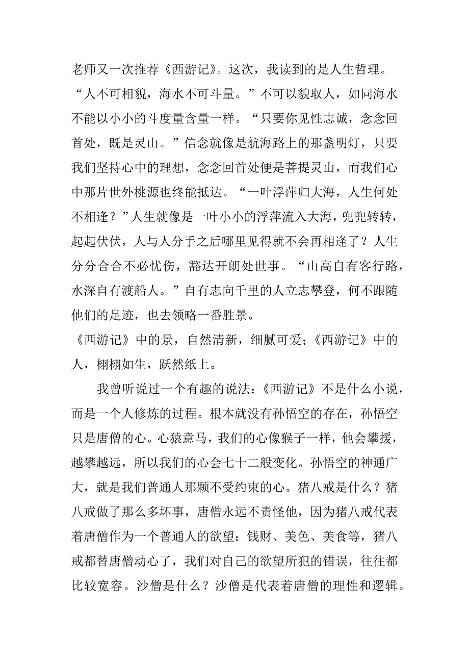 西游记三打白骨精名著读后感范文7篇关于西游记《三打白骨精》读后感_第3页