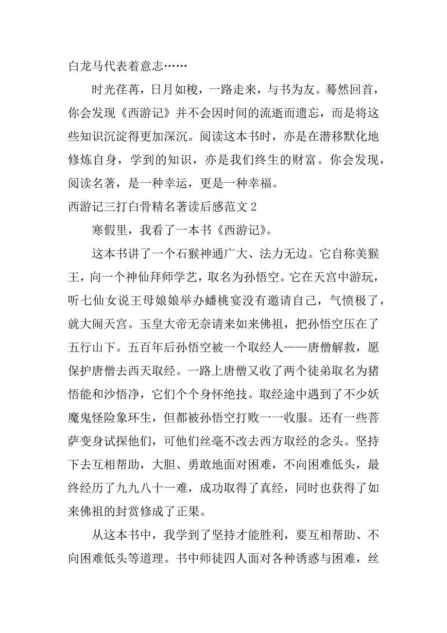 西游记三打白骨精名著读后感范文7篇关于西游记《三打白骨精》读后感_第4页