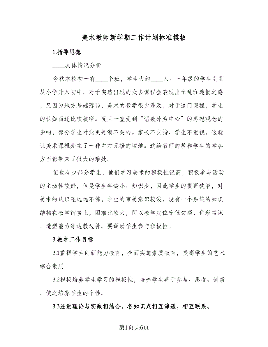 美术教师新学期工作计划标准模板（2篇）.doc_第1页