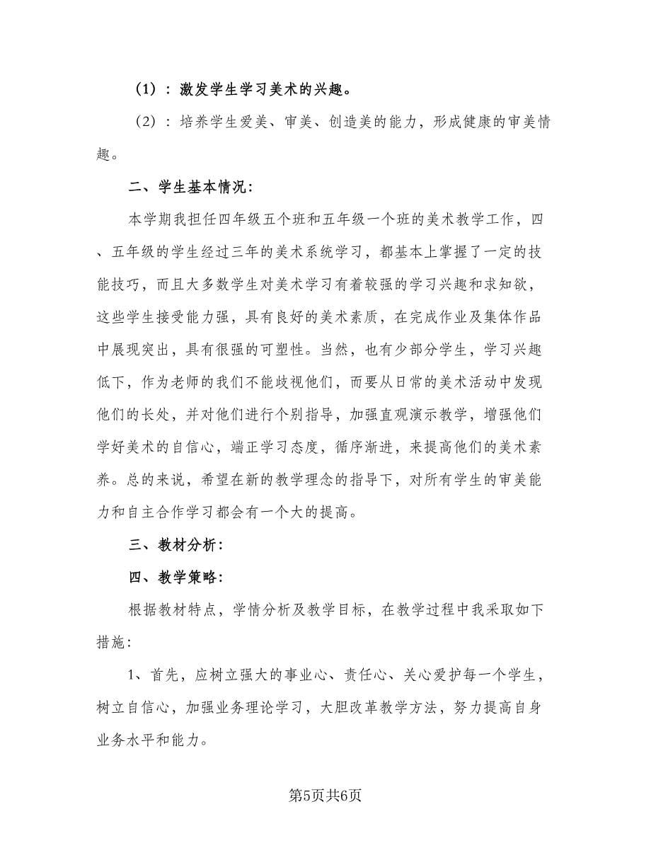 美术教师新学期工作计划标准模板（2篇）.doc_第5页