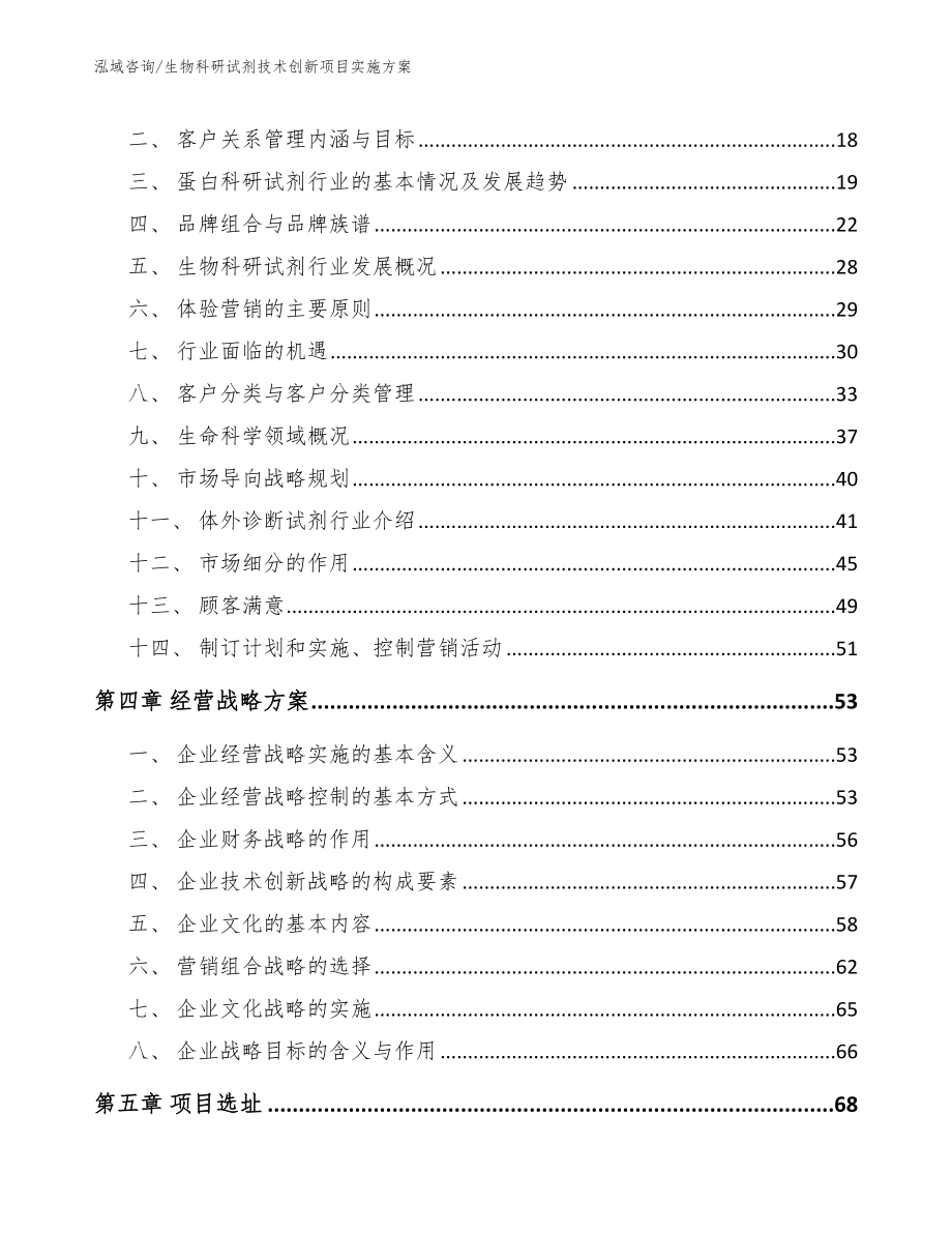 生物科研试剂技术创新项目实施方案范文模板_第4页