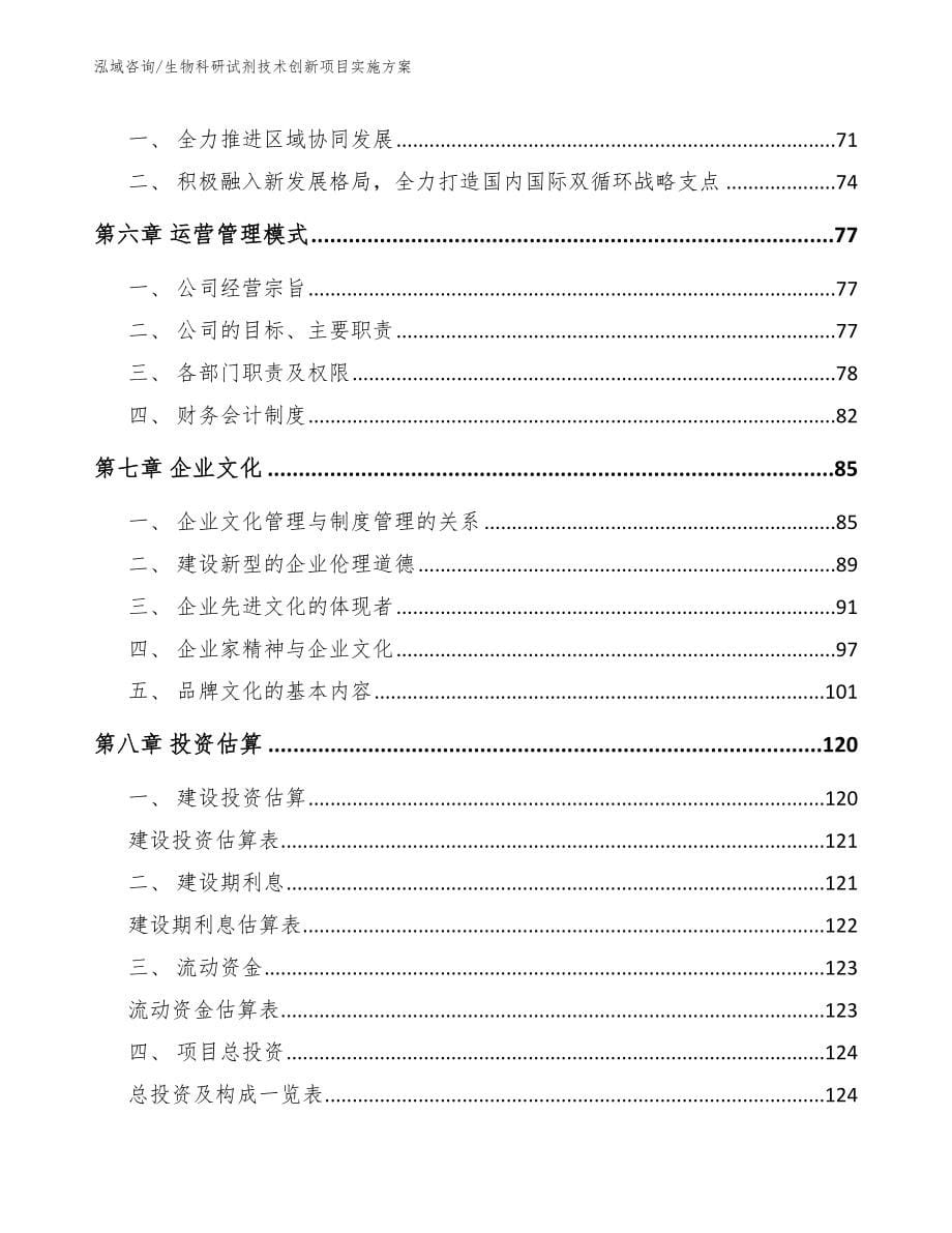 生物科研试剂技术创新项目实施方案范文模板_第5页