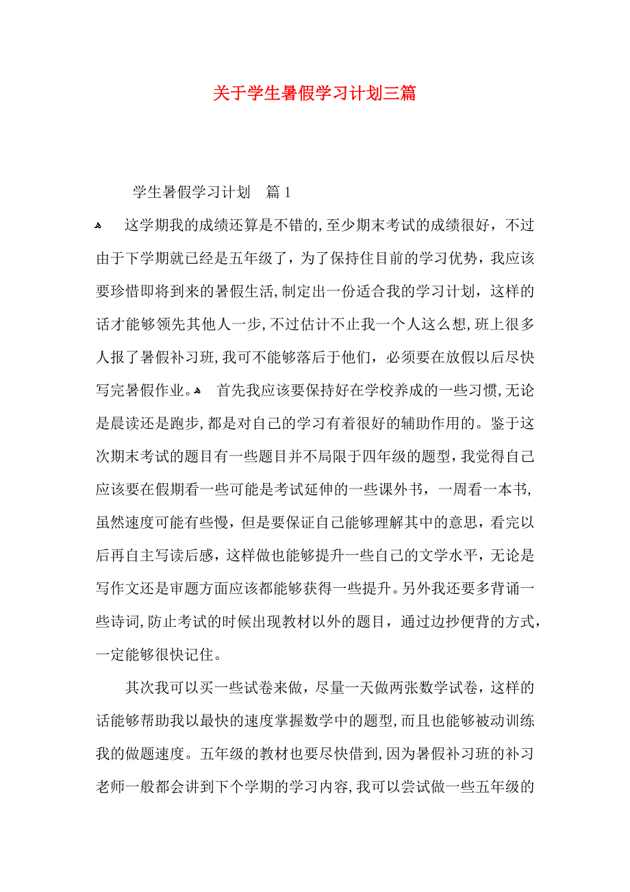 关于学生暑假学习计划三篇_第1页